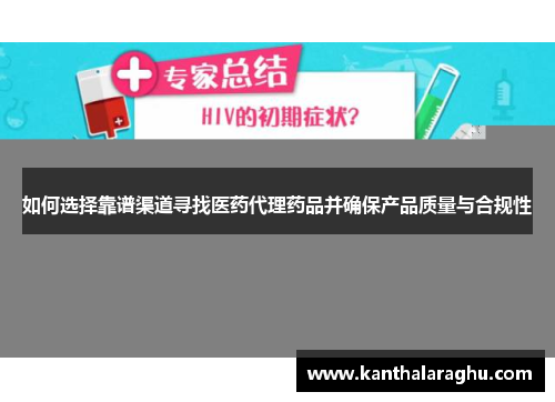 如何选择靠谱渠道寻找医药代理药品并确保产品质量与合规性