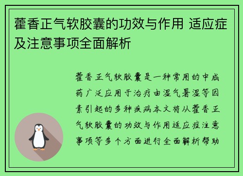 藿香正气软胶囊的功效与作用 适应症及注意事项全面解析